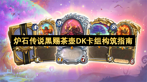 炉石传说黑赐茶壶DK卡组构筑指南