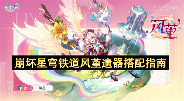 崩坏星穹铁道风堇遗器搭配指南