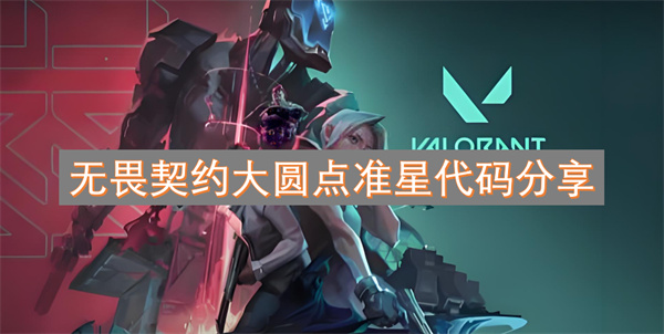 无畏契约大圆点准星代码分享