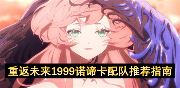 重返未来1999诺谛卡配队推荐指南