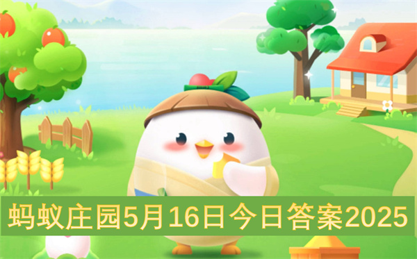 蚂蚁庄园5月16日今日答案2025