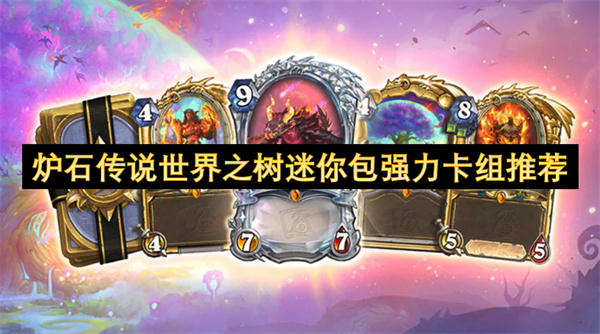 炉石传说世界之树迷你包强力卡组推荐