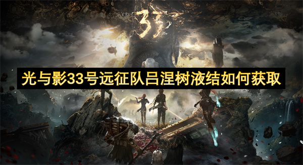 光与影33号远征队吕涅树液结如何获取