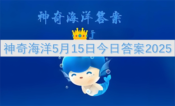 神奇海洋5月15日今日答案2025