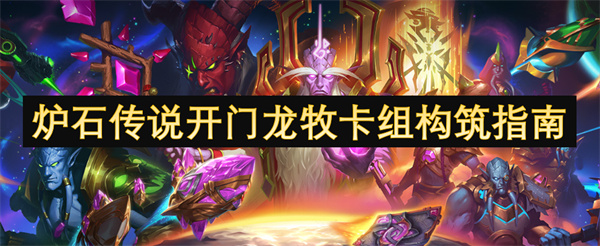 炉石传说开门龙牧卡组构筑指南