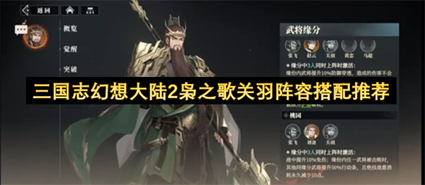 三国志幻想大陆2枭之歌关羽阵容搭配推荐
