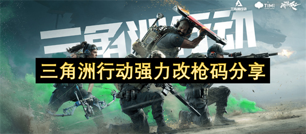 三角洲行动强力改枪码分享