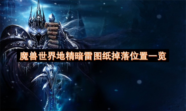 魔兽世界地精暗雷图纸掉落位置一览