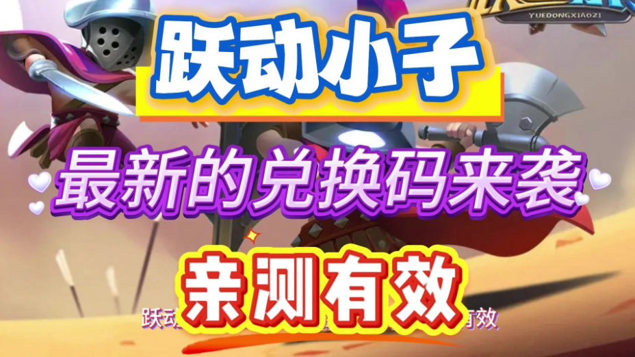 跃动小子兑换码在哪里兑换-跃动小子兑换码100000钻石
