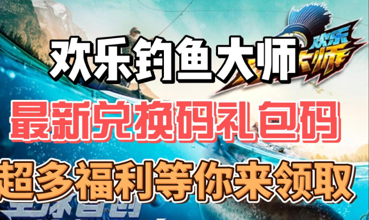 欢乐钓鱼大师兑换码在哪里输入-欢乐钓鱼大师兑换码2025最新
