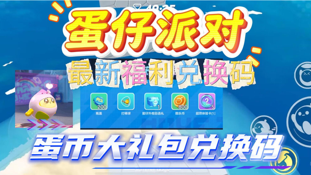 50000蛋币兑换码怎么兑换-蛋仔派对50000蛋币兑换码永久