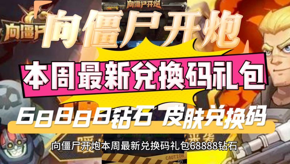 向僵尸开炮68888钻石礼包兑换码是多少-向僵尸开炮68888钻石礼包兑换码最新
