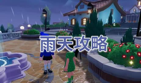 心动小镇雨天朵朵什么时候出现-心动小镇雨天攻略