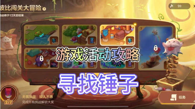 波比闯关大冒险第三关怎么过-波比闯关大冒险第三关锤子位置图