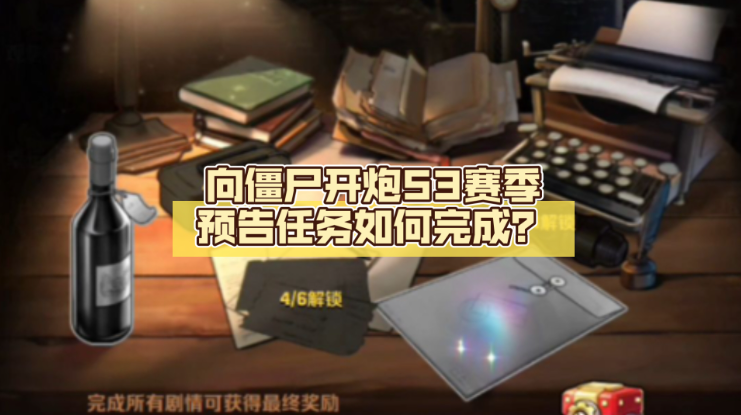 向僵尸开炮赛季预告怎么完成-向僵尸开炮s3赛季预告任务攻略
