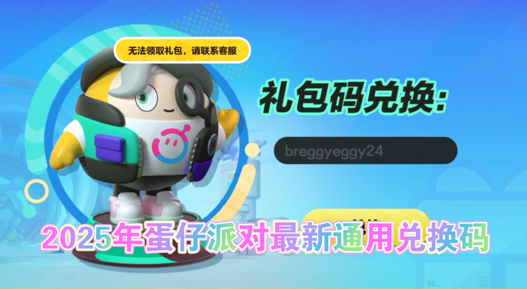 蛋仔派对礼包兑换码在哪兑换-蛋仔派对礼包兑换码(永久)