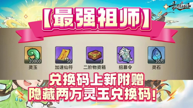 最强祖师兑换码2025最新-最强祖师兑换码在哪里兑换
