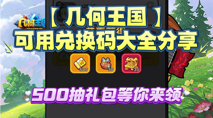 几何王国兑换码最新2025-几何王国兑换码在哪里兑换