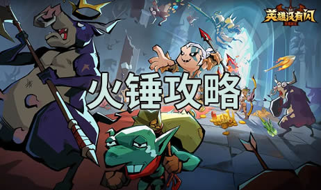 英雄没有闪火锤是怎么回事-英雄没有闪火锤攻略