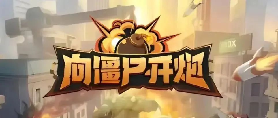 向僵尸开炮礼包码怎么领取-向僵尸开炮最新皮肤礼包码大全