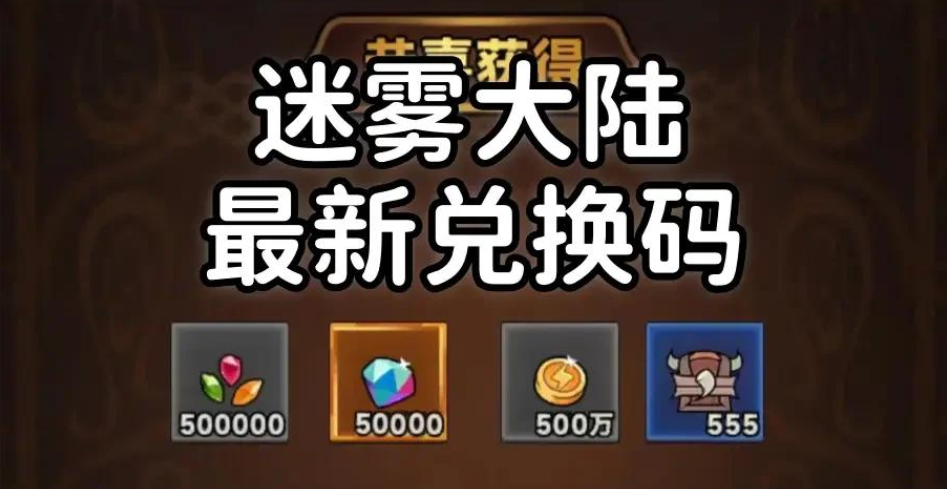 迷雾大陆兑换码在哪里输入-迷雾大陆兑换码2025