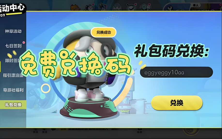 蛋仔派对兑换码2025永久皮肤有哪些-蛋仔派对兑换码2025无过期