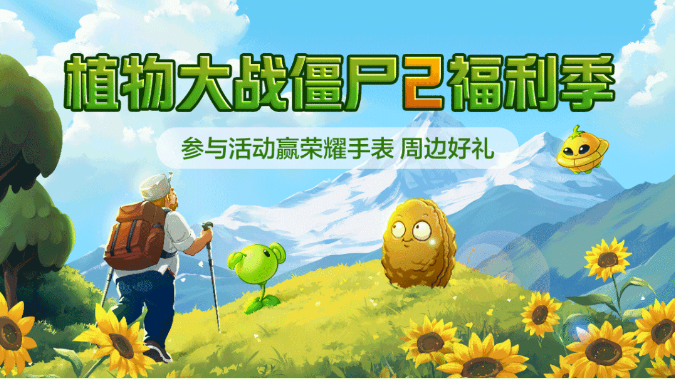 植物大战僵尸福利季礼包是什么-植物大战僵尸2福利季怎么参与