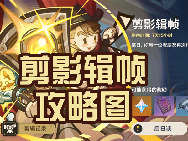 原神剪影辑帧第二关怎么过-原神剪影辑帧第二关正确顺序攻略