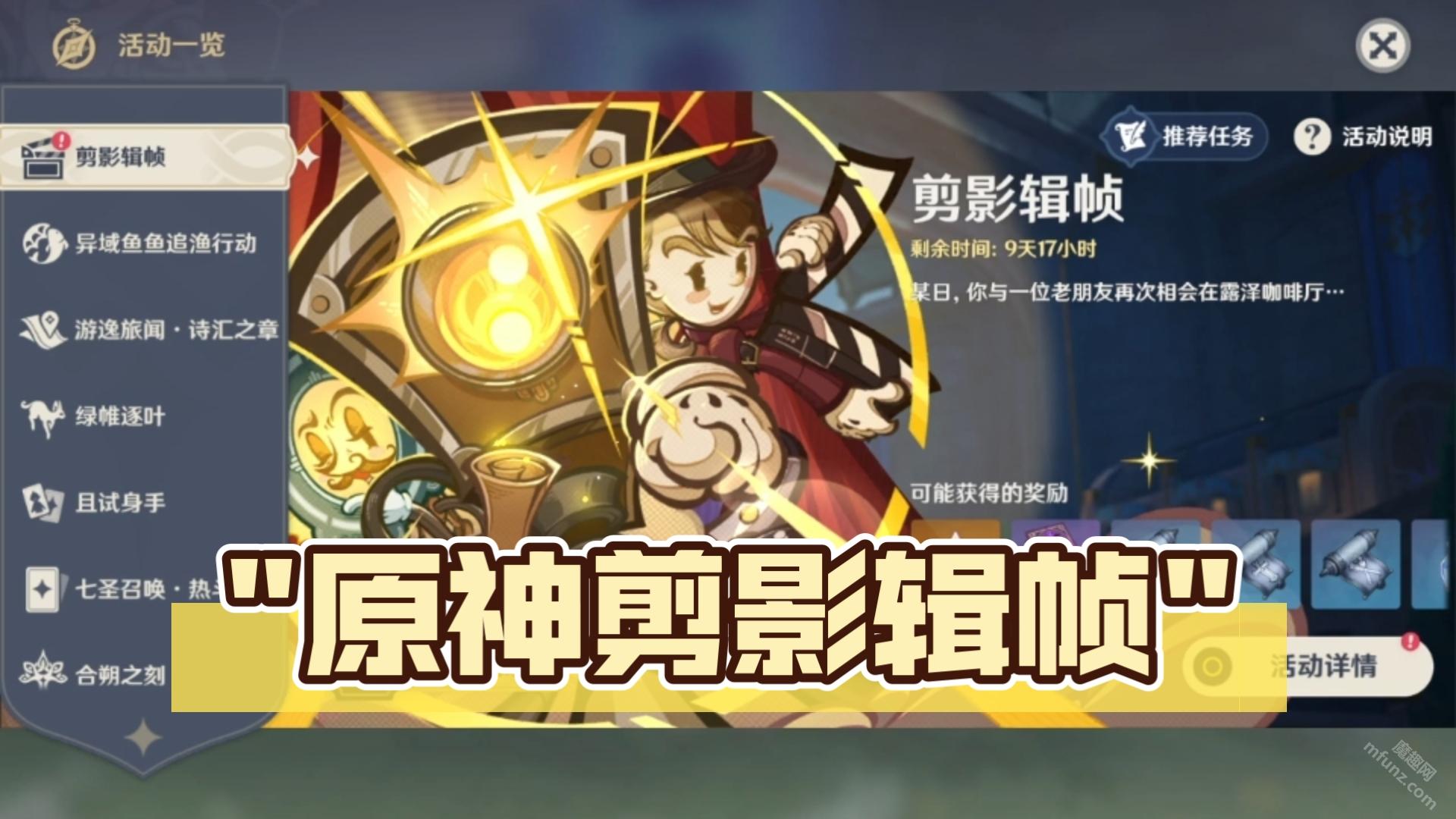剪映辑帧活动怎么玩-原神剪映辑帧第一到五关攻略