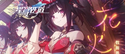 崩坏星穹铁道3月兑换码有哪些-崩坏星穹铁道3月兑换码介绍