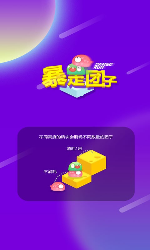 暴走团子手机版