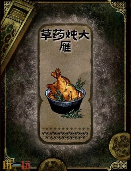 苏丹的游戏草药炖大雁获得方法 草药炖大雁食物大餐制作方法