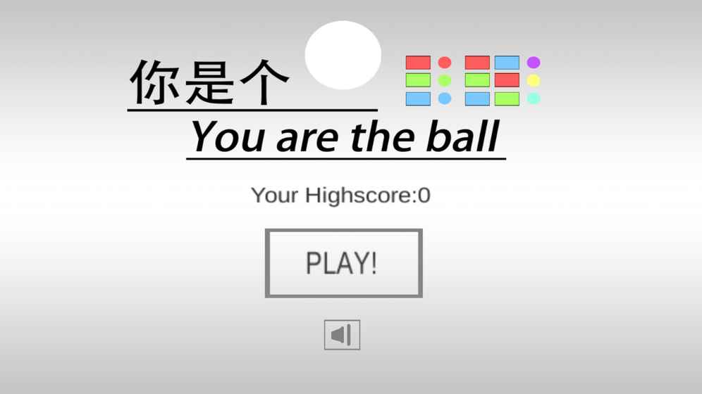 你是个球