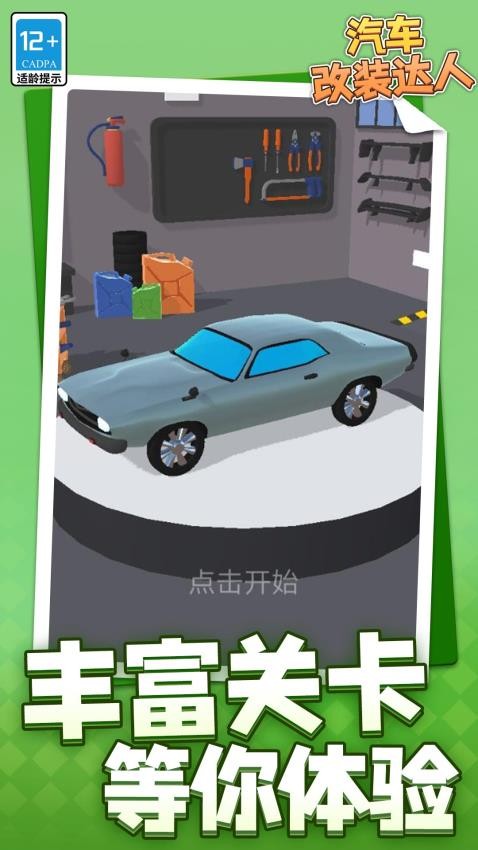 汽车改装达人最新版