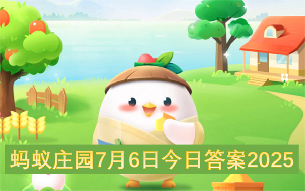 蚂蚁庄园7月6日今日答案2025