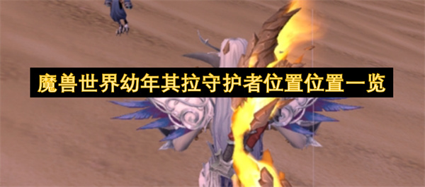 魔兽世界幼年其拉守护者位置位置一览