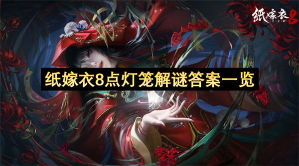 纸嫁衣8点灯笼解谜答案一览