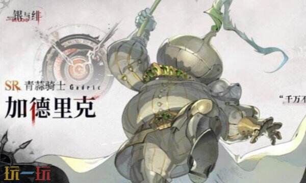 银与绯加德里克角色厉害吗 银与绯加德里克角色介绍