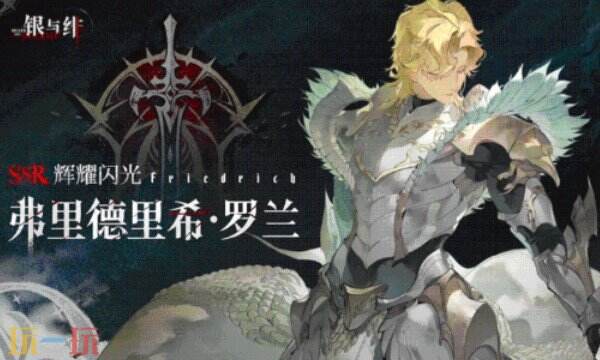 银与绯弗里德里希厉害吗 银与绯弗里德里希角色介绍