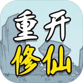 人生重开修仙