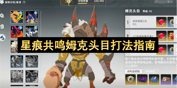星痕共鸣姆克头目打法指南