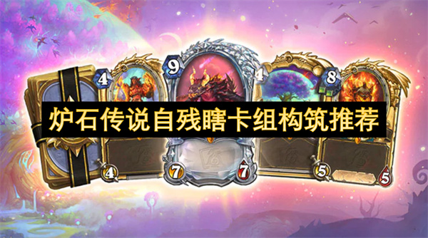 炉石传说自残瞎卡组构筑推荐