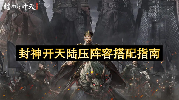 封神开天陆压阵容搭配指南