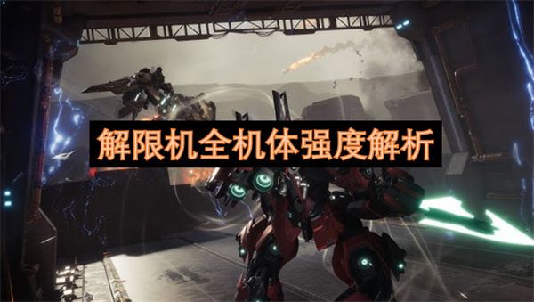 解限机全机体强度解析