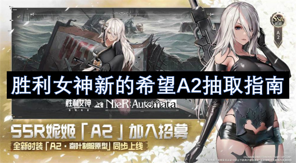 胜利女神新的希望A2抽取指南