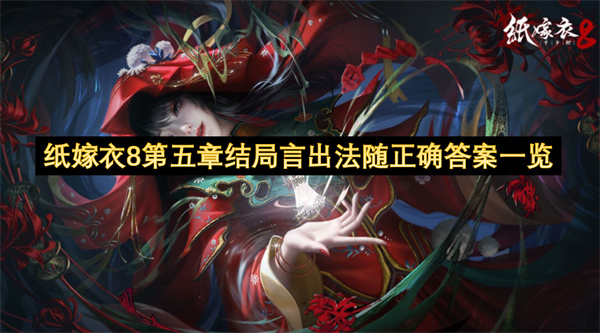 纸嫁衣8第五章结局言出法随正确答案一览