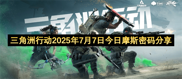 三角洲行动2025年7月7日今日摩斯密码分享