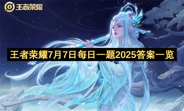王者荣耀7月7日每日一题2025答案一览