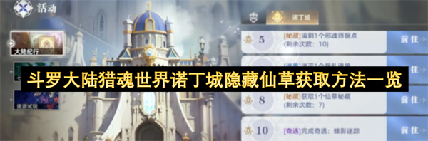 斗罗大陆猎魂世界诺丁城隐藏仙草获取方法一览