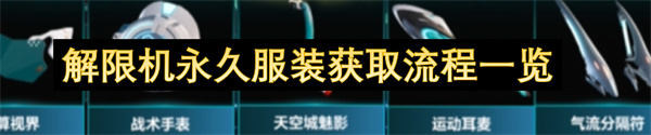 解限机永久服装获取流程一览